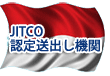 JITCO認定送出し機関